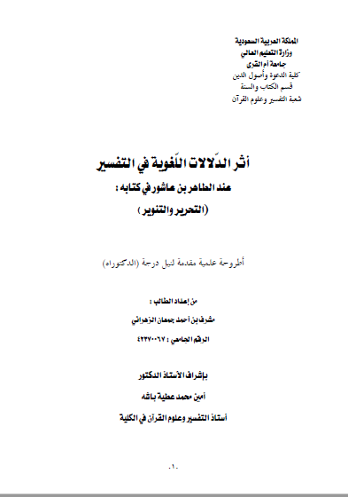 تحميل كتاب أثر الدلالات اللغوية في التفسير عند الطاهر بن عاشورفي كتابه :(التحرير والتنوير) pdf