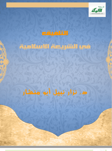 تحميل كتاب التلفيق في الشريعة الإسلامية pdf نزار نبيل أبو منشار
