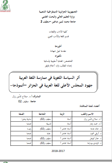 تحميل كتاب أثر السياسة اللغوية في ممارسة اللغة العربية جهود المجلس الأعلى للغة العربية في الجزائر-أنموذجا- pdf