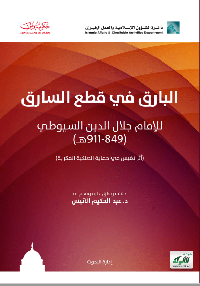 تحميل كتاب البارق في قطع السارق للإمام جلال الدين السيوطي pdf عبد الحكيم الأنيس