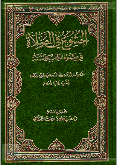تحميل كتاب الخشوع في الصلاة في ضوء الكتاب والسنة pdf سعيد بن علي بن وهف القحطاني