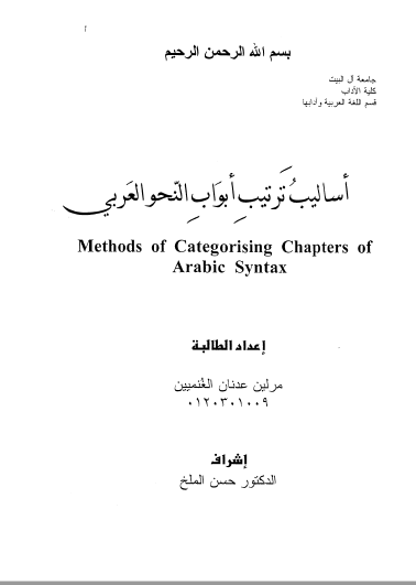 تحميل كتاب أساليب ترتيب أبواب النحو العربي pdf