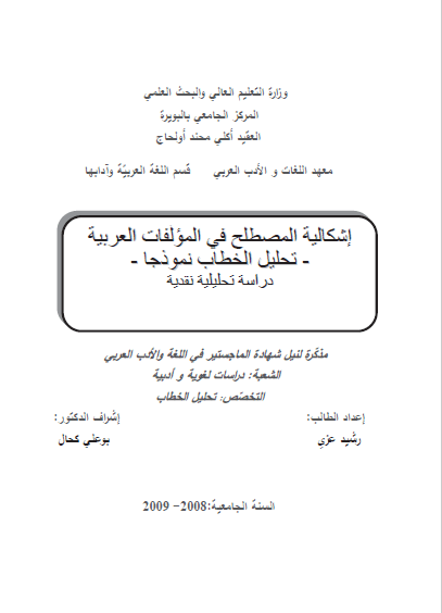  تحميل كتاب إشكالية المصطلح في المؤلفات العربية - تحليل الخطاب نموذجا - pdf