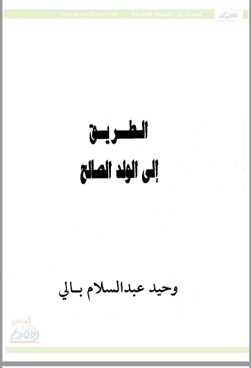 تحميل كتاب الطريق إلى الولد الصالح pdf وحيد عبد السلام بالي