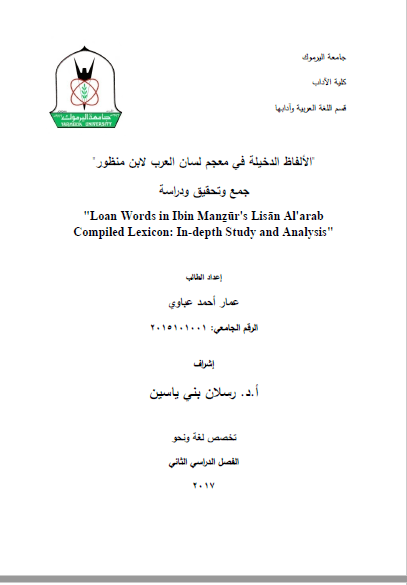 تحميل كتاب الألفاظ الدخيلة في معجم لسان العرب لإبن منظور pdf