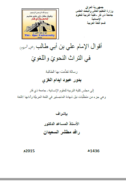 تحميل كتاب أقوال الإمام علي بن أبي طالب في التراث النحوي واللغوي pdf