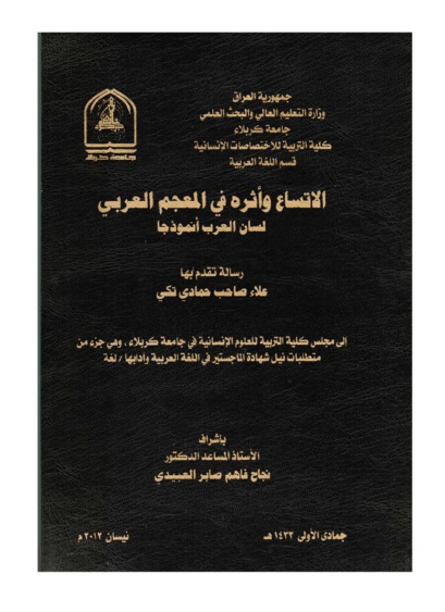 تحميل كتاب الاتساع وأثره في المعجم العربي لسان العرب أنموذجا pdf