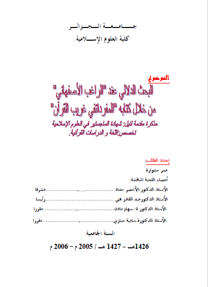 تحميل كتاب البحث الدلالي عند الراغب الأصفهاني من خلال كتابه ” المفردات في غريب القرآن pdf