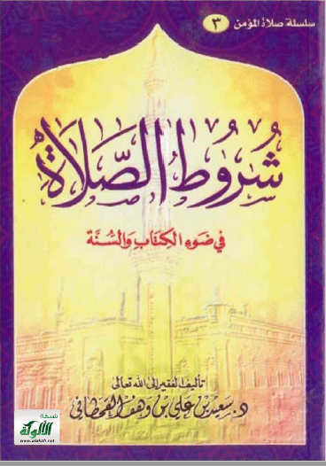 تحميل كتاب شروط الصلاة في ضوء الكتاب والسنة pdf سعيد بن علي بن وهف القحطاني