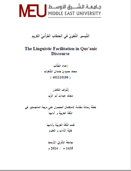 تحميل كتاب التيسير اللغوي في الخطاب القرآني الكريم pdf