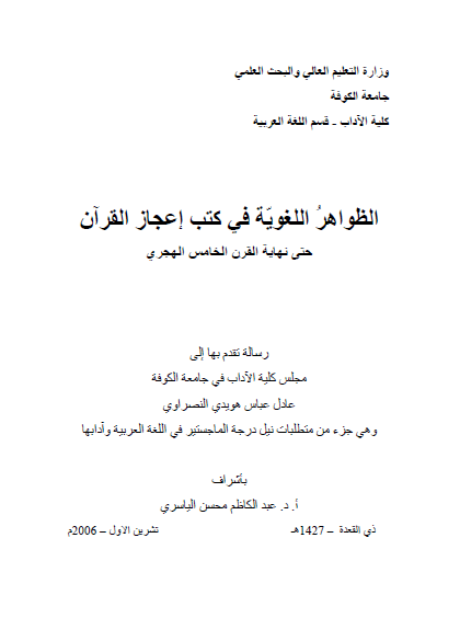 تحميل كتاب الظواهر اللغوية في كتب إعجاز القرآن حتى نهاية القرن الخامس هجري pdf