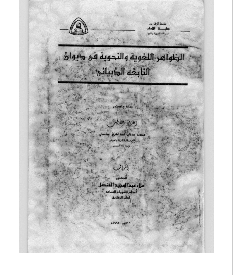 تحميل كتاب الظواهر اللغوية والنحوية في ديوان النابغة الذبياني pdf