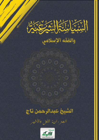 تحميل كتاب السياسة الشرعية والفقه الإسلامي pdf عبد الرحمان تاج