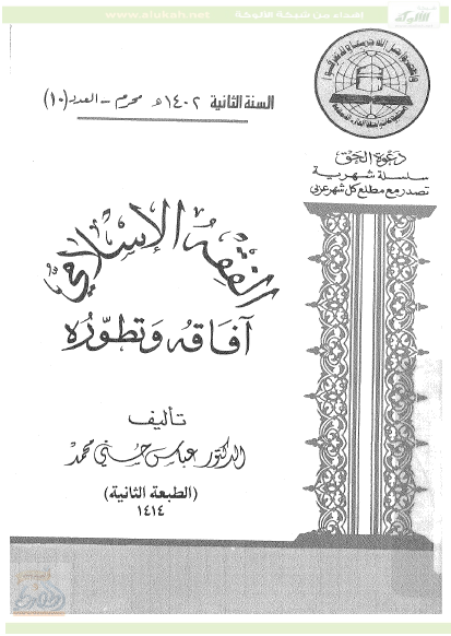 تحميل كتاب الفقه الإسلامي آفاقه و تطوره pdf عباس حسني محمد