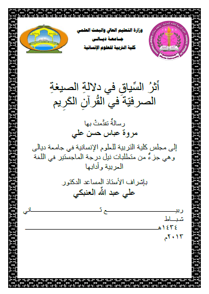 تحميل كتاب أثر السياق في دلالة الصيغة الصرفية في القرآن الكريم pdf