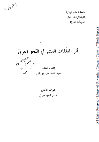 تحميل كتاب أثر المعلقات العشر في النحو العربي pdf