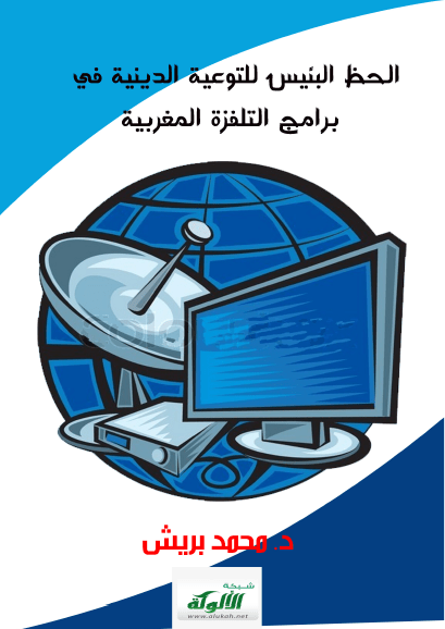 تحميل كتاب الحظ البئيس للتوعية الدينية في برامج التلفزة المغربية pdf محمد بريش