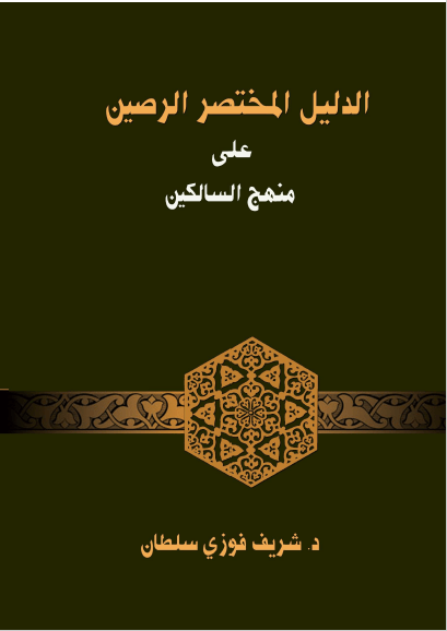 تحميل كتاب الدليل المختصر الرصين على منهج السالكين pdf شريف فوزي سلطان