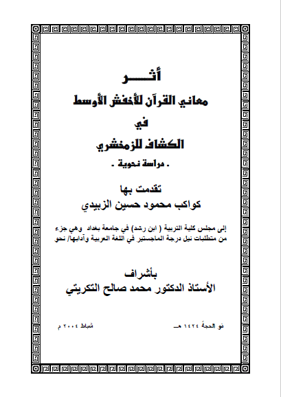 تحميل كتاب أثر معاني القرآن للأخفش الأوسط في الكشاف للزمخشري pdf