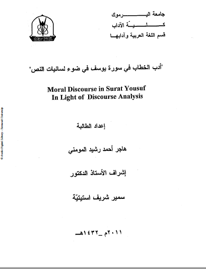 تحميل كتاب أدب الخطاب في سورة يوسف في ضوء لسانيات النص pdf