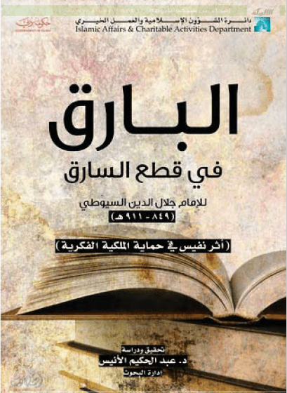 تحميل كتاب البارق في قطع السارق للإمام السيوطي pdf عبد الحكيم الأنيس
