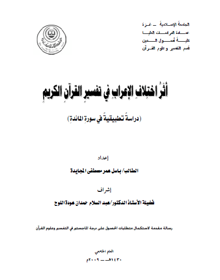 تحميل كتاب أثر اختلاف الإعراب في تفسير القرآن الكريم pdf