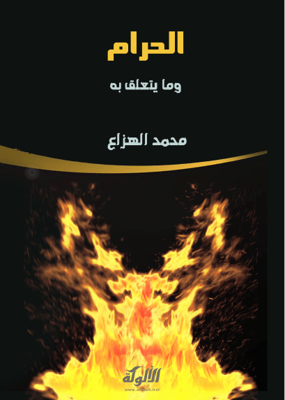 تحميل كتاب الحرام وما يتعلق به pdf محمد الهزاع