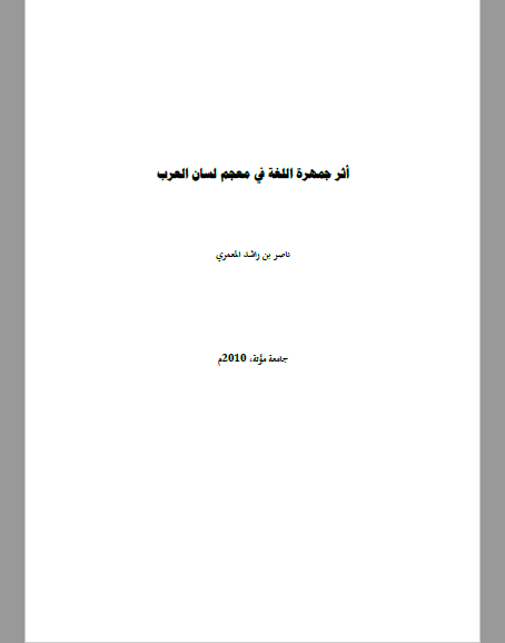 تحميل كتاب أثر جمهرة اللغة في معجم لسان العرب pdf