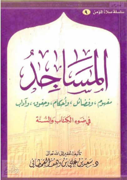 تحميل كتاب المساجد في ضوء الكتاب والسنة pdf سعيد بن علي بن وهف القحطاني