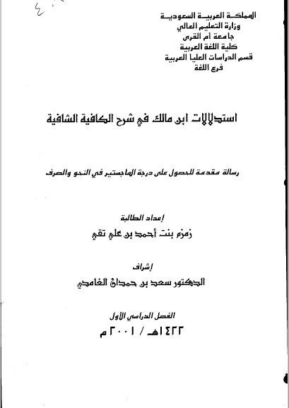 تحميل كتاب استدلالات ابن مالك في شرح الكافية الشافية pdf