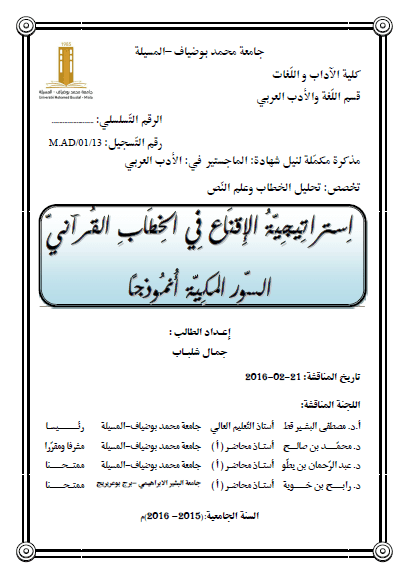 تحميل كتاب استراتيجية الإقناع في الخطاب القرآني السور المكية أنموذجا pdf