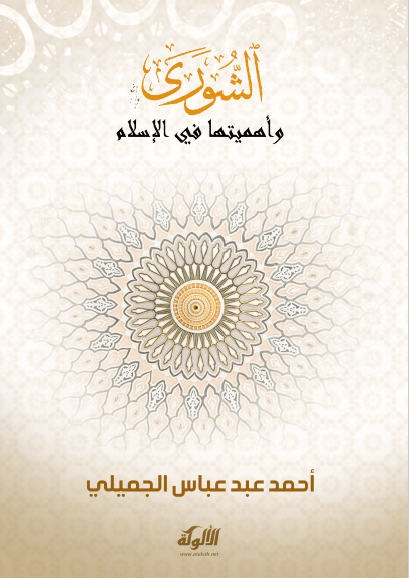 تحميل كتاب الشورى وأهميتها في الإسلام pdf أحمد عبد عباس الجميلي