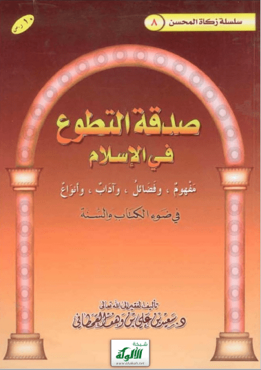 تحميل كتاب صدقة التطوع في الإسلام في ضوء الكتاب والسنة pdf سعيد بن علي بن وهف القحطاني