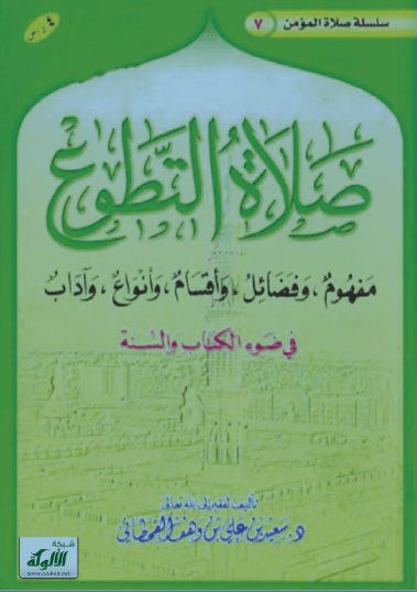 تحميل كتاب صلاة التطوع في ضوء الكتاب والسنة pdf سعيد بن علي بن وهف القحطاني