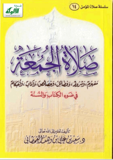 تحميل كتاب صلاة الجمعة في ضوء الكتاب والسنة pdf سعيد بن علي بن وهف القحطاني