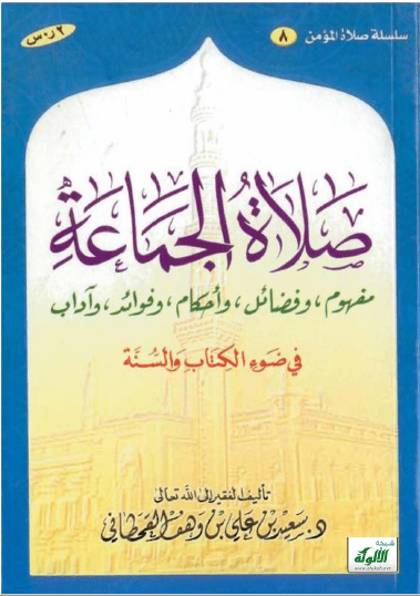 تحميل كتاب صلاة الجماعة في ضوء الكتاب والسنة pdf سعيد بن علي بن وهف القحطاني