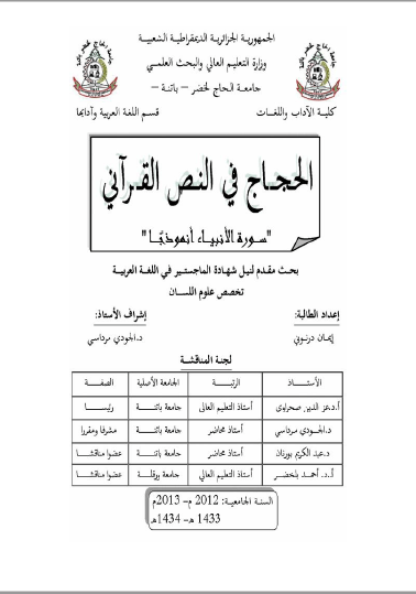 تحميل كتاب الحجاج في النص القرآني "سورة الأنبياء أنموذجا" pdf