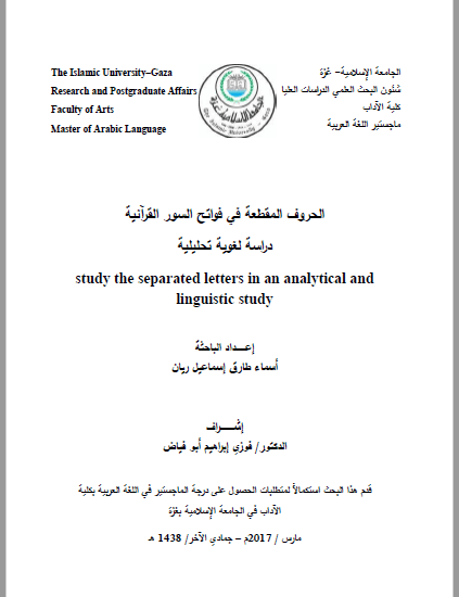 تحميل كتاب الحروف المقطعة في فواتح السور القرآنية دراسة لغوية تحليلية pdf