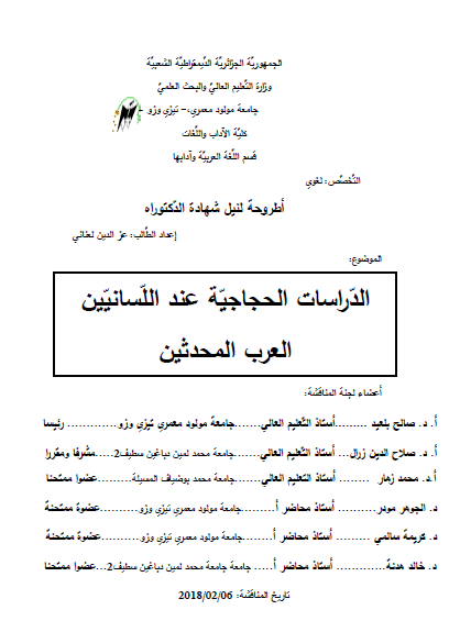 تحميل كتاب الدراسات الحجاجية عند اللسانيين العرب المحدثين pdf