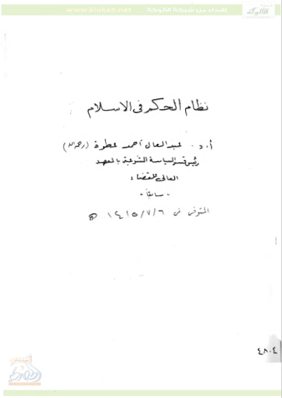 تحميل كتاب نظام الحكم في الإسلام pdf عبد العال أحمد عطوة