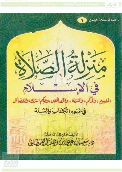 تحميل كتاب منزلة الصلاة في الإسلام pdf سعيد بن علي بن وهف القحطاني