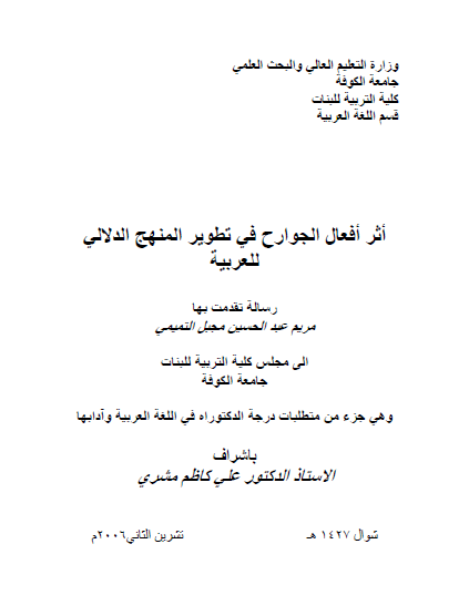 تحميل كتاب أثر أفعال الجوارح في تطوير المنهج الدلالي للعربية pdf