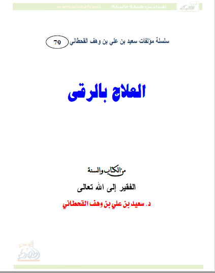 تحميل كتاب العلاج بالرقى من الكتاب والسنة pdf سعيد بن علي بن وهف القحطاني