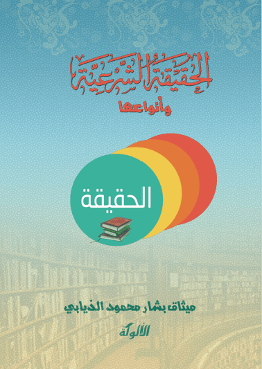 تحميل كتاب الحقيقة الشرعية وأنواعها pdf ميثاق بشار محمود الذيابي