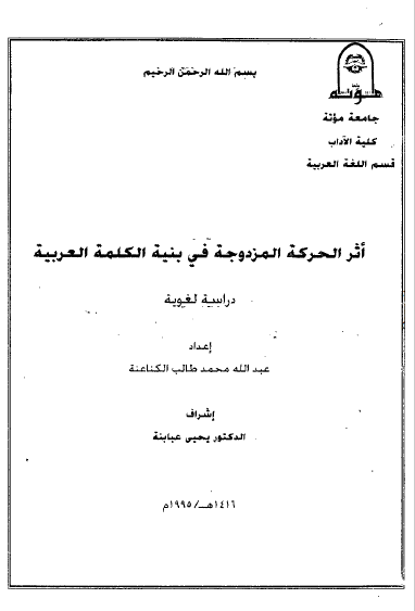 تحميل كتاب أثر الحركة المزدوجة في بنية الكلمة العربية pdf