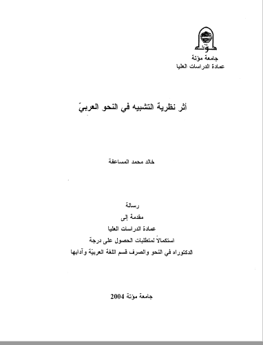 تحميل كتاب أثر نظرية التشبيه في النحو العربي pdf