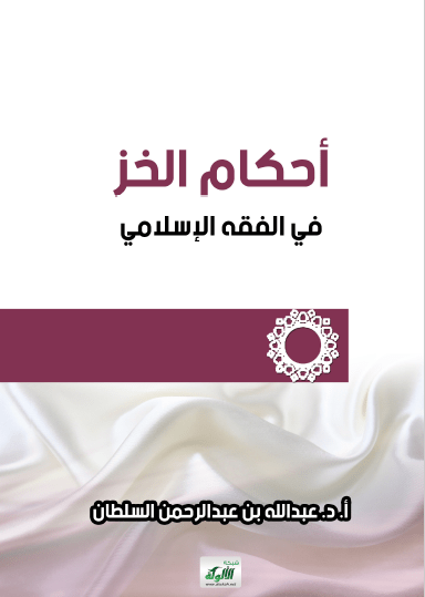 تحميل كتاب أحكام الخز في الفقه الإسلامي pdf عبد الله بن عبد الرحمان السلطان