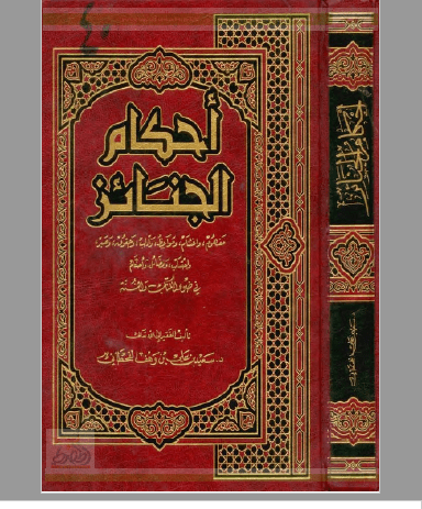 تحميل كتاب أحكام الجنائز في ضوء الكتاب والسنة pdf سعيد بن علي بن وهف القحطاني