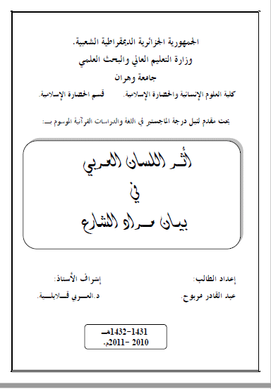 تحميل كتاب أثر اللسان العربي في بيان مراد الشارع pdf 