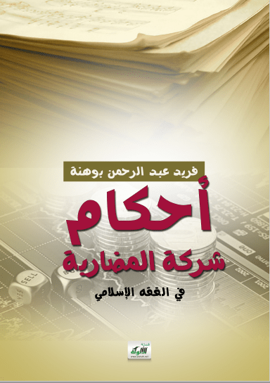 تحميل كتاب أحكام شركة المضاربة في الفقه الإسلامي pdf فريد عبد الرحمان بوهنة